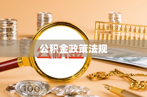 公安公积金政策法规