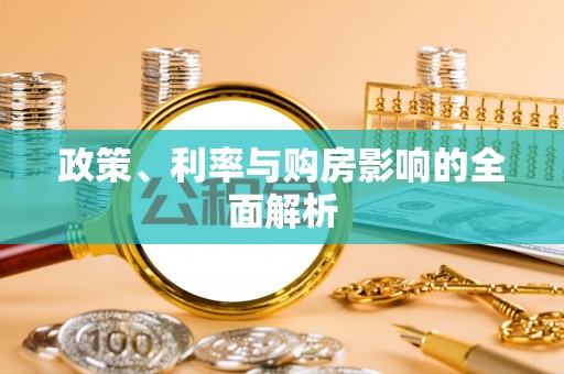 公安政策、利率与购房影响的全面解析