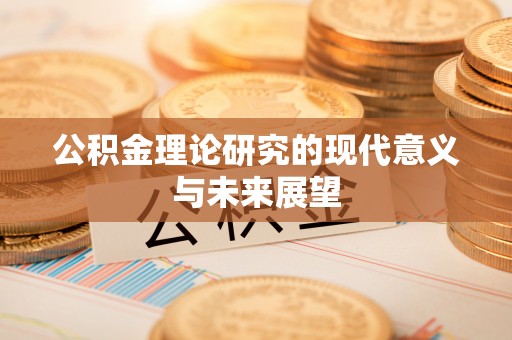 公安公积金理论研究的现代意义与未来展望