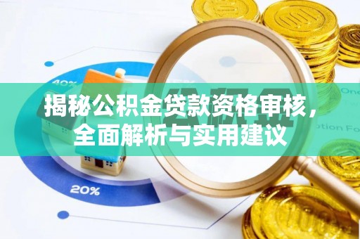 公安揭秘公积金贷款资格审核，全面解析与实用建议