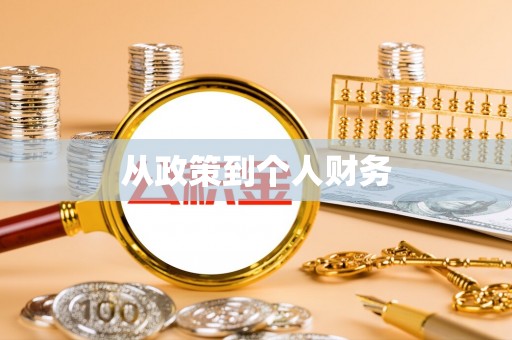 公安从政策到个人财务
