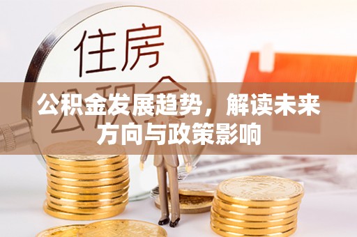 公安公积金发展趋势，解读未来方向与政策影响