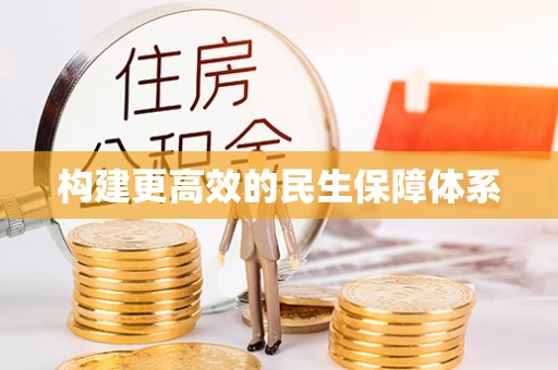 公安构建更高效的民生保障体系
