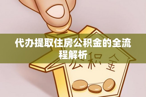 公安代办提取住房公积金的全流程解析