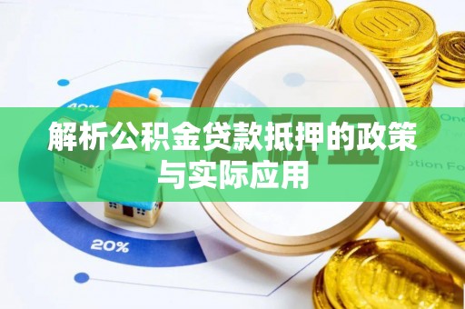 公安解析公积金贷款抵押的政策与实际应用