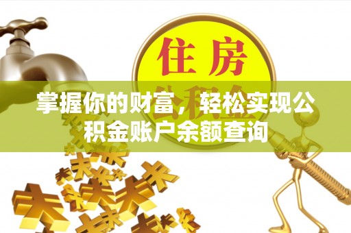 公安掌握你的财富，轻松实现公积金账户余额查询