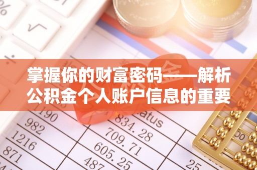 公安掌握你的财富密码——解析公积金个人账户信息的重要性