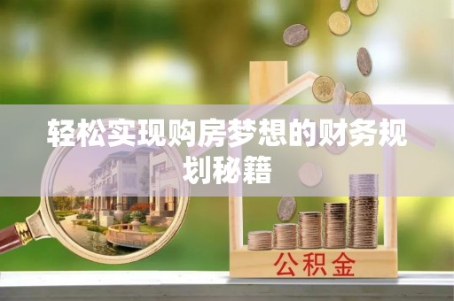 公安轻松实现购房梦想的财务规划秘籍