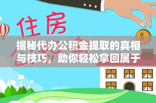 公安揭秘代办公积金提取的真相与技巧，助你轻松拿回属于你的钱