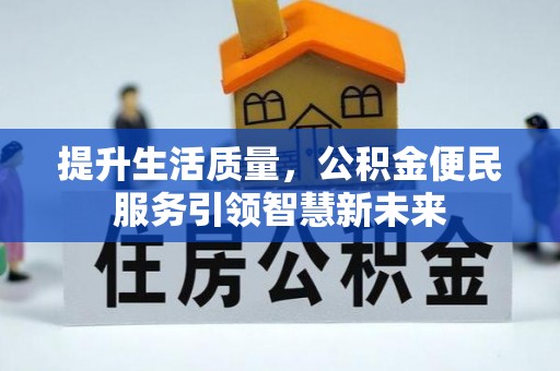 公安提升生活质量，公积金便民服务引领智慧新未来