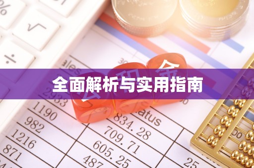 公安全面解析与实用指南