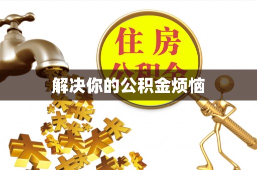 公安解决你的公积金烦恼