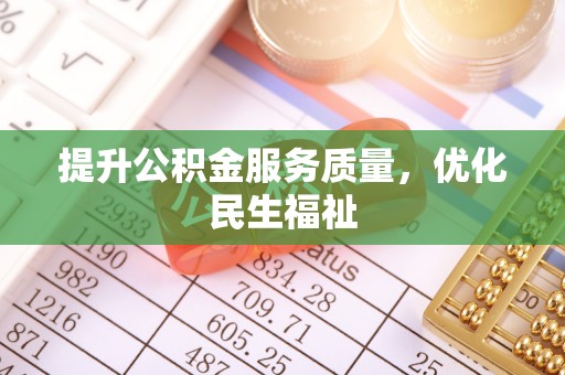 公安提升公积金服务质量，优化民生福祉