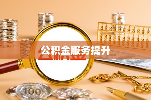 公安公积金服务提升