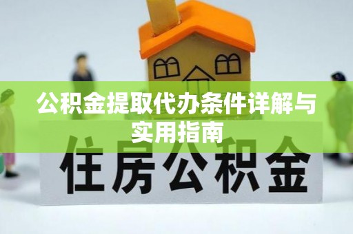 公安公积金提取代办条件详解与实用指南