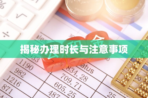 公安揭秘办理时长与注意事项