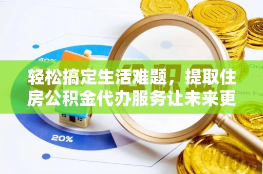 公安轻松搞定生活难题，提取住房公积金代办服务让未来更安心