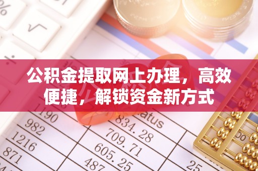 公安公积金提取网上办理，高效便捷，解锁资金新方式