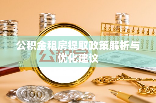 公安公积金租房提取政策解析与优化建议