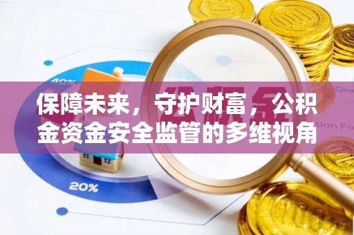 公安保障未来，守护财富，公积金资金安全监管的多维视角