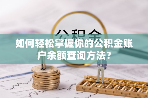 公安如何轻松掌握你的公积金账户余额查询方法？