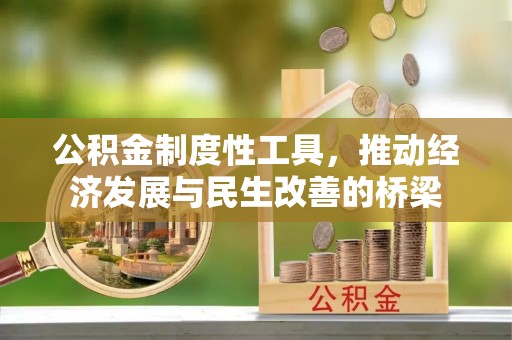 公安公积金制度性工具，推动经济发展与民生改善的桥梁