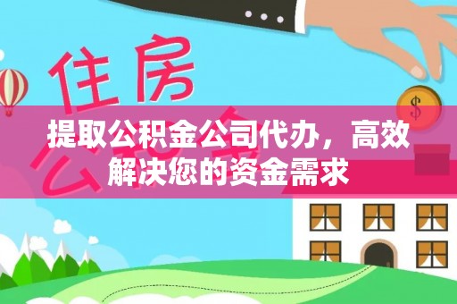 公安提取公积金公司代办，高效解决您的资金需求