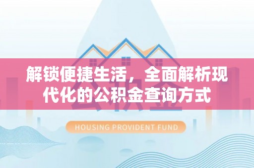 公安解锁便捷生活，全面解析现代化的公积金查询方式