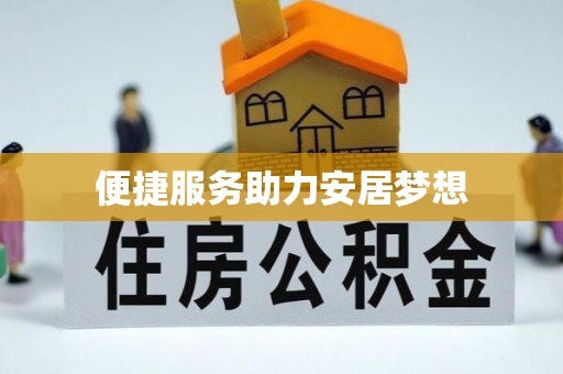 公安便捷服务助力安居梦想