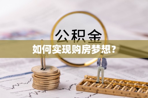 公安如何实现购房梦想？
