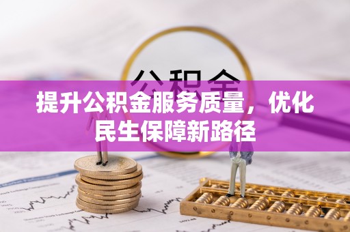 公安提升公积金服务质量，优化民生保障新路径