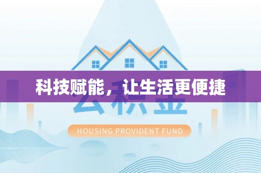 公安科技赋能，让生活更便捷