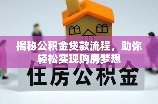 公安揭秘公积金贷款流程，助你轻松实现购房梦想