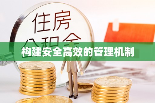 公安构建安全高效的管理机制