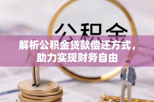 公安解析公积金贷款偿还方式，助力实现财务自由