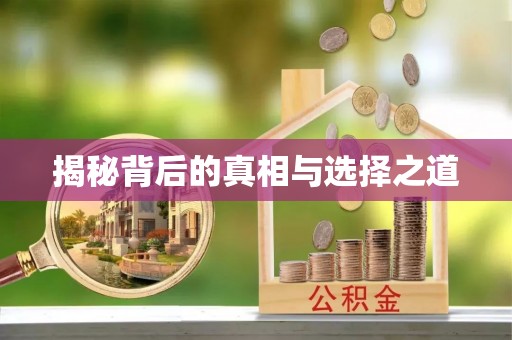 公安揭秘背后的真相与选择之道