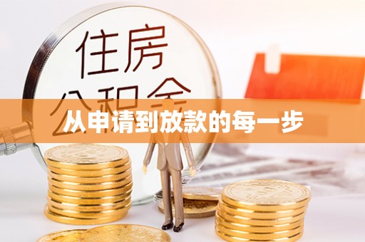 公安从申请到放款的每一步