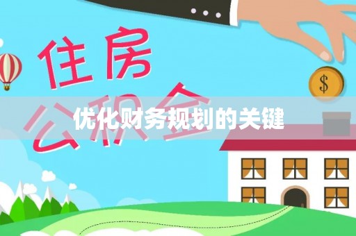 公安优化财务规划的关键