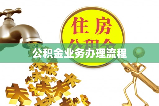 公安公积金业务办理流程