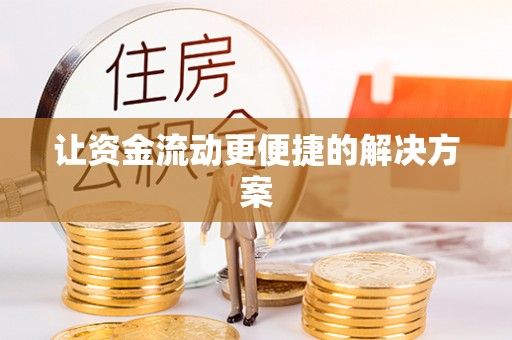 公安让资金流动更便捷的解决方案