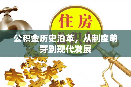公安公积金历史沿革，从制度萌芽到现代发展