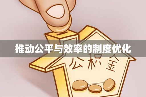 公安推动公平与效率的制度优化