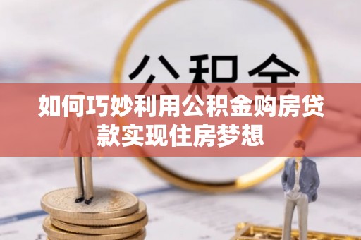 公安如何巧妙利用公积金购房贷款实现住房梦想