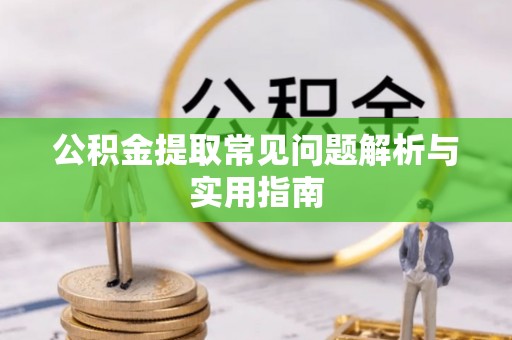 公安公积金提取常见问题解析与实用指南