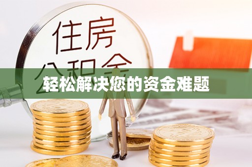 公安轻松解决您的资金难题