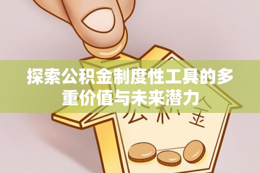 公安探索公积金制度性工具的多重价值与未来潜力