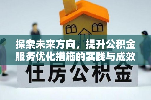 公安探索未来方向，提升公积金服务优化措施的实践与成效