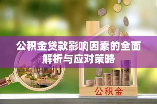 公安公积金贷款影响因素的全面解析与应对策略