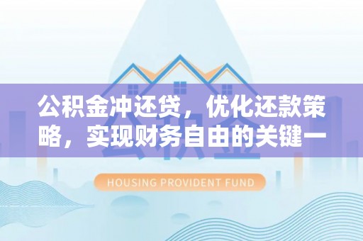 公安公积金冲还贷，优化还款策略，实现财务自由的关键一步
