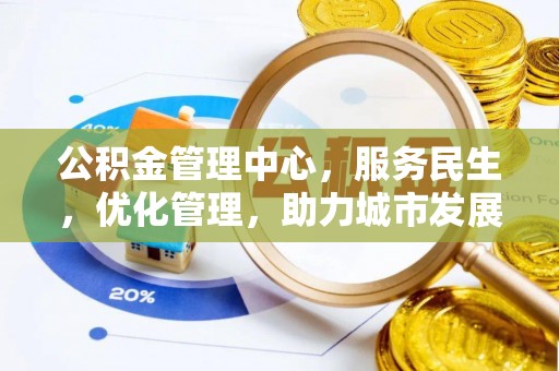 公安公积金管理中心，服务民生，优化管理，助力城市发展